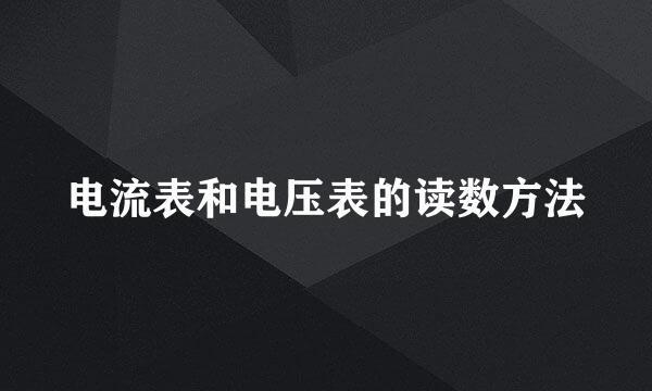 电流表和电压表的读数方法