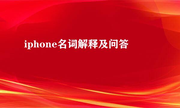 iphone名词解释及问答