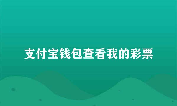 支付宝钱包查看我的彩票