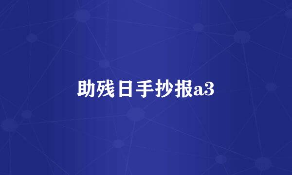 助残日手抄报a3