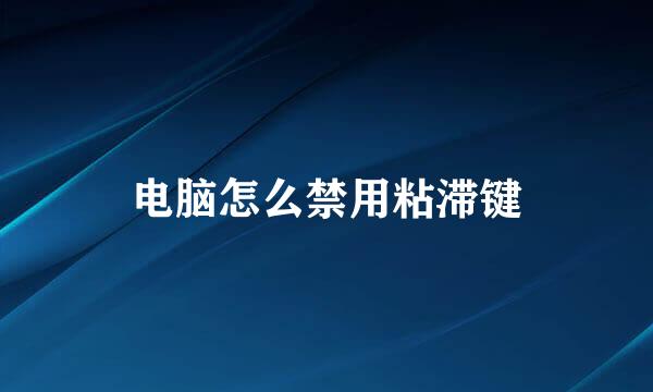 电脑怎么禁用粘滞键