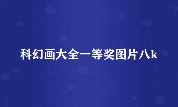 科幻画大全一等奖图片八k