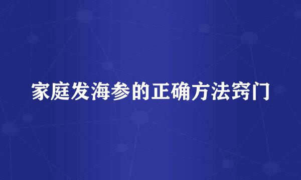 家庭发海参的正确方法窍门