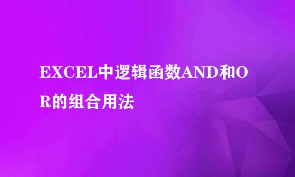 EXCEL中逻辑函数AND和OR的组合用法