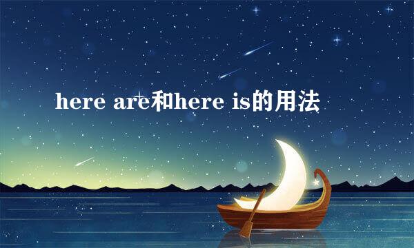 here are和here is的用法