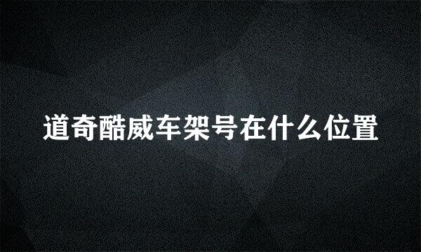 道奇酷威车架号在什么位置