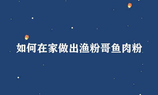如何在家做出渔粉哥鱼肉粉