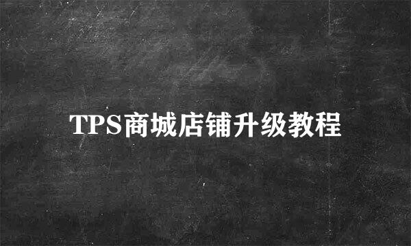 TPS商城店铺升级教程