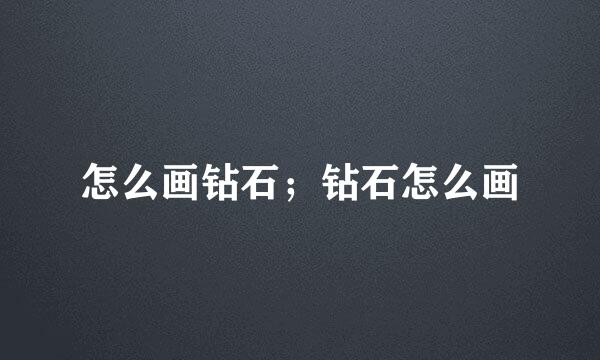 怎么画钻石；钻石怎么画