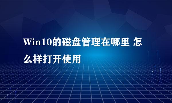 Win10的磁盘管理在哪里 怎么样打开使用