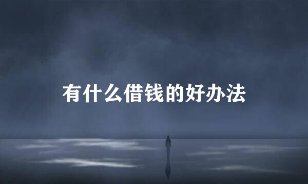 有什么借钱的好办法