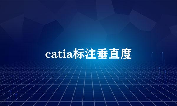 catia标注垂直度
