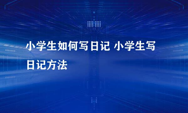小学生如何写日记 小学生写日记方法