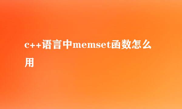 c++语言中memset函数怎么用