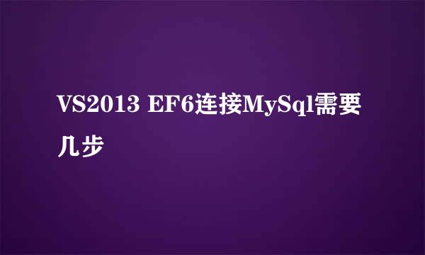 VS2013 EF6连接MySql需要几步