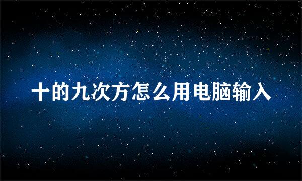 十的九次方怎么用电脑输入