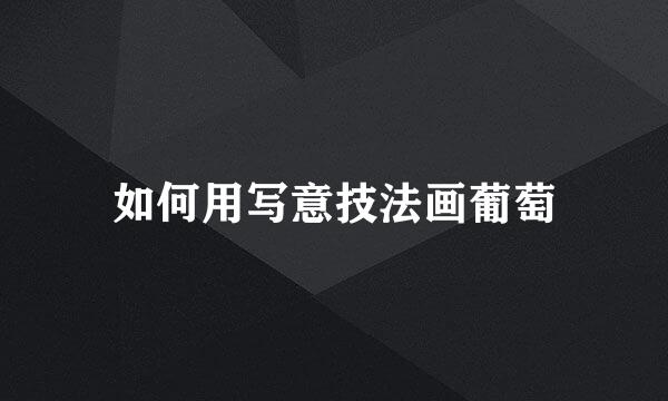 如何用写意技法画葡萄