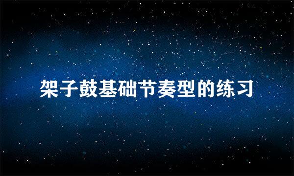 架子鼓基础节奏型的练习