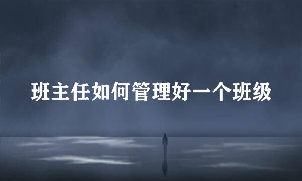 班主任如何管理好一个班级
