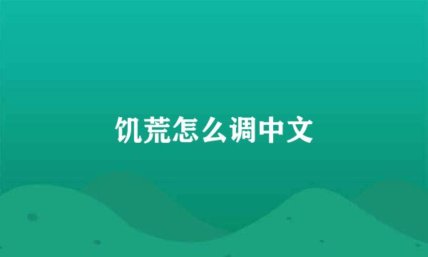 饥荒怎么调中文