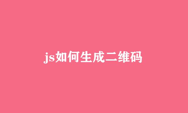 js如何生成二维码
