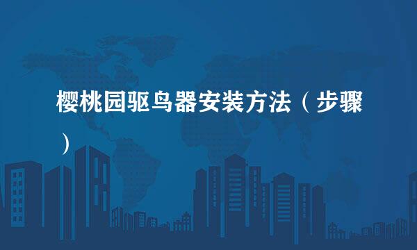 樱桃园驱鸟器安装方法（步骤）
