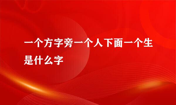 一个方字旁一个人下面一个生是什么字