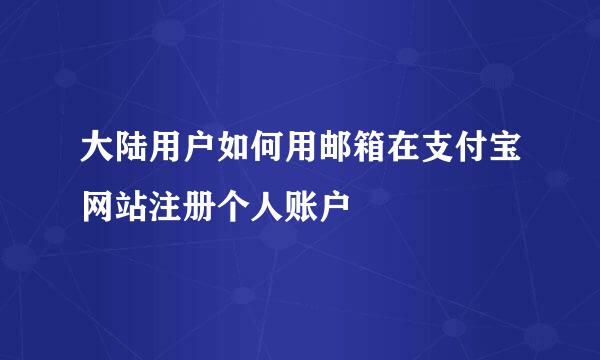 大陆用户如何用邮箱在支付宝网站注册个人账户
