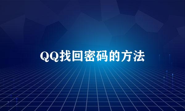 QQ找回密码的方法