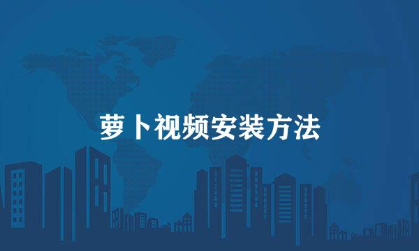 萝卜视频安装方法