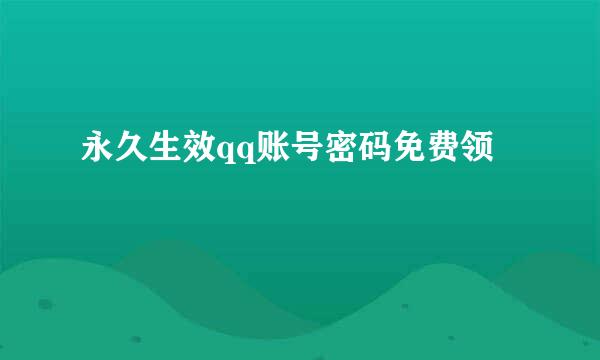 永久生效qq账号密码免费领