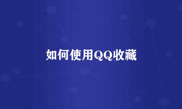 如何使用QQ收藏