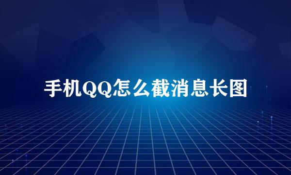 手机QQ怎么截消息长图