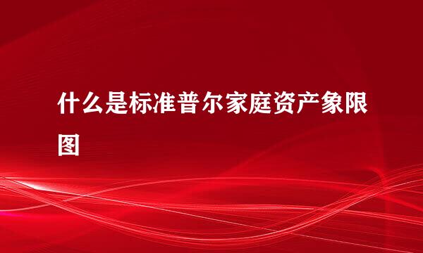 什么是标准普尔家庭资产象限图