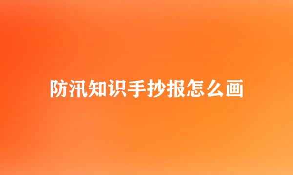 防汛知识手抄报怎么画
