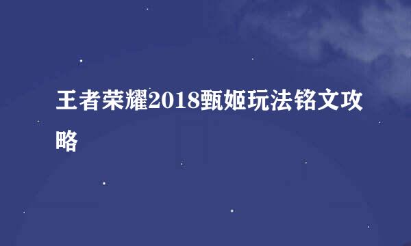 王者荣耀2018甄姬玩法铭文攻略