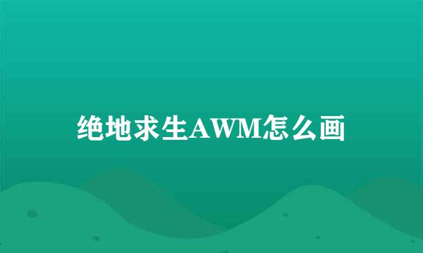 绝地求生AWM怎么画