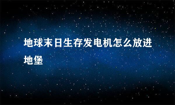 地球末日生存发电机怎么放进地堡