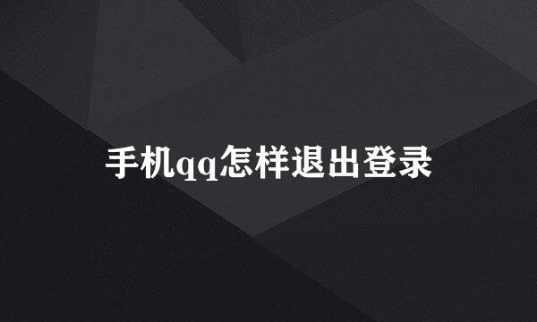 手机qq怎样退出登录