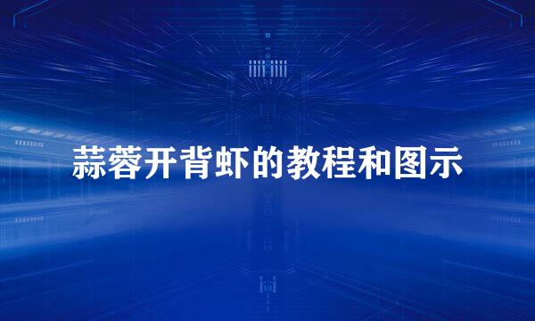 蒜蓉开背虾的教程和图示