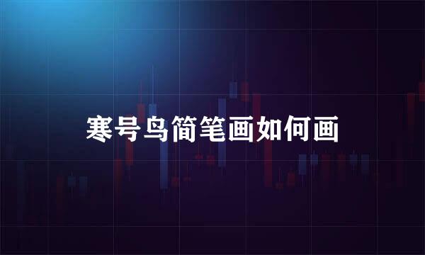 寒号鸟简笔画如何画