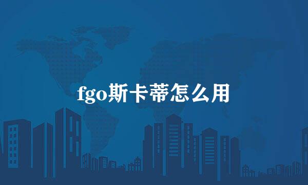 fgo斯卡蒂怎么用