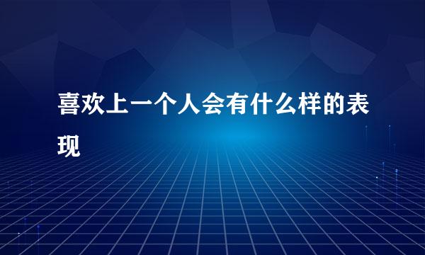 喜欢上一个人会有什么样的表现