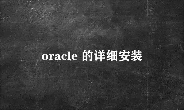 oracle 的详细安装
