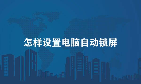 怎样设置电脑自动锁屏