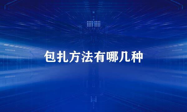 包扎方法有哪几种