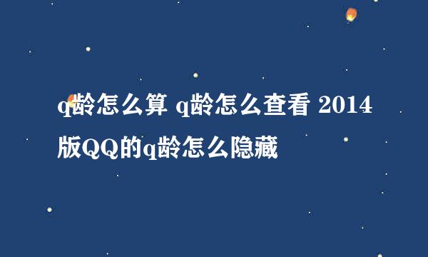 q龄怎么算 q龄怎么查看 2014版QQ的q龄怎么隐藏
