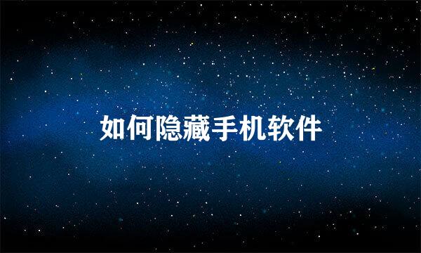 如何隐藏手机软件