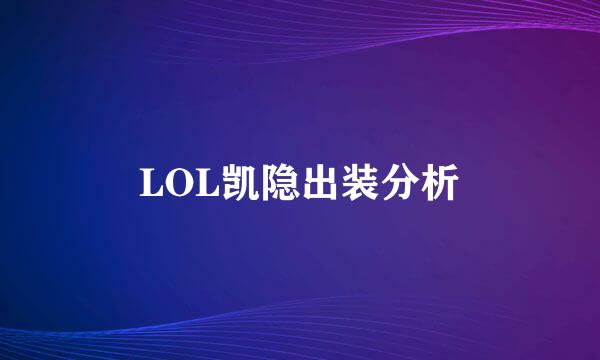 LOL凯隐出装分析