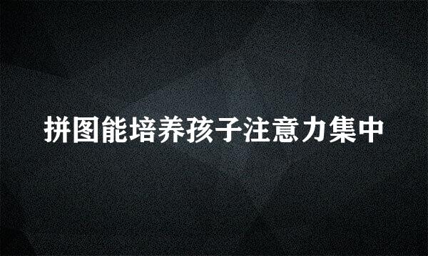 拼图能培养孩子注意力集中